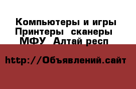 Компьютеры и игры Принтеры, сканеры, МФУ. Алтай респ.